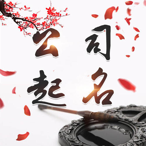 靖西公司起名_找田馥连起名