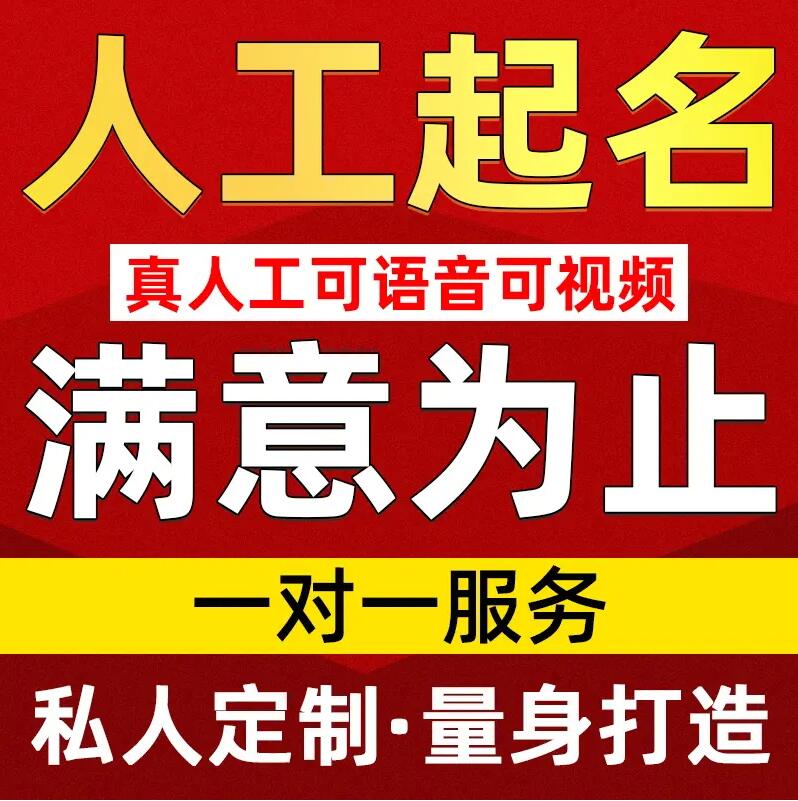  靖西取名/改名 找田老师