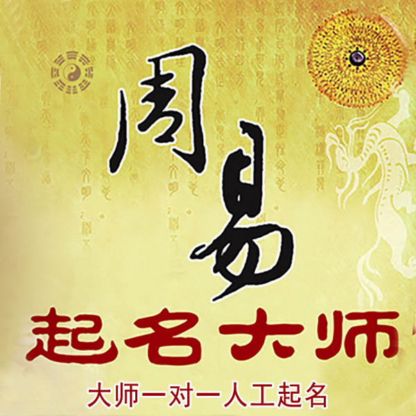 靖西起名大师 靖西大师起名 找田大师 41年起名经验