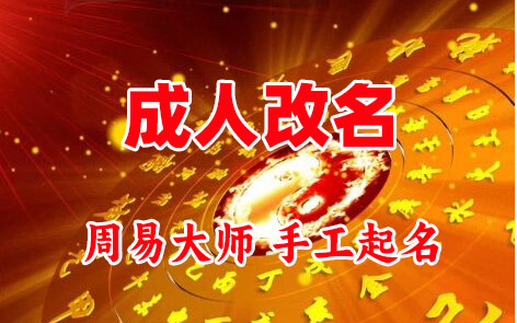 靖西成人改名-找大师一对一改名先分析后改名